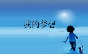我的奇思妙想优秀的作文模板8篇