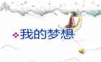 作文我奇思妙想400字6篇