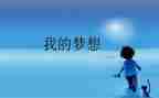 我的奇思妙想优秀的作文模板8篇