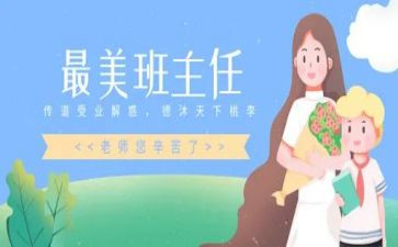 评选名班主任事迹材料8篇