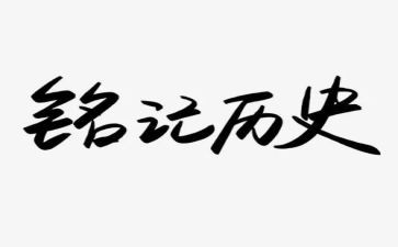 缅怀先烈,铭记历史演讲稿6篇