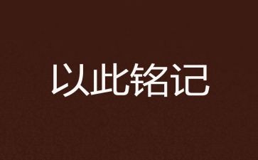 缅怀先烈铭记历史的演讲稿6篇