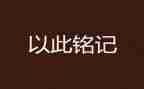 缅怀先烈铭记历史的演讲稿6篇