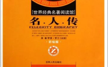 名著读后感的作文优秀6篇