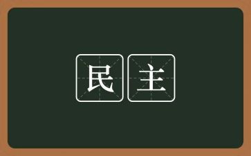 民主对照材料参考6篇