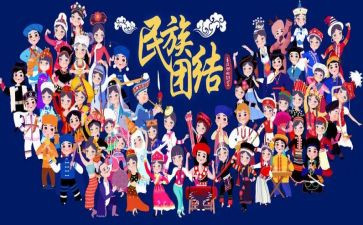 民族团结月心得体会最新5篇