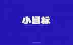 2024目标作文精选5篇