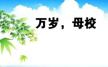 关于感恩母校的作文7篇