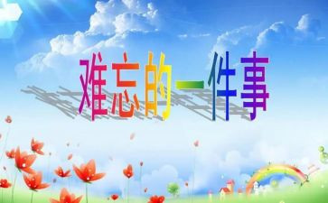 难忘的校园生活作文500字5篇