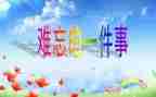 难忘的校园生活作文500字5篇
