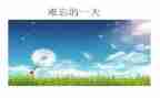 《难忘的清明节》作文优秀7篇