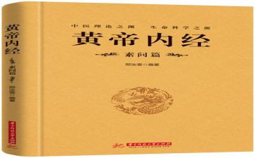 读《黄帝内经》心得体会5篇