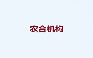 农合联领导讲话稿范文优秀6篇