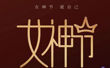 女神节活动方案策划模板6篇