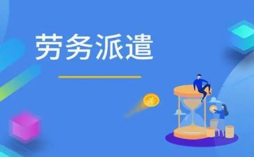 劳务派遣和企业合同6篇