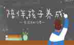 陪孩子玩的心得体会参考6篇