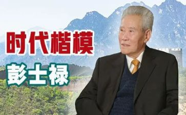 彭士禄事迹心得体会5篇