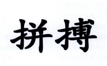 人生要拼搏作文5篇