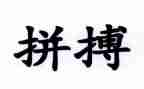 人生要拼搏作文5篇