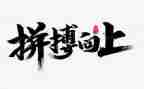 中考拼搏作文7篇