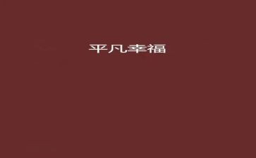 平凡的爱演讲稿通用7篇