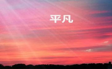 平凡的心得体会7篇