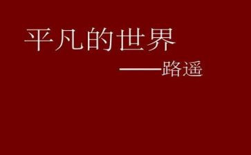 平凡的工作总结7篇