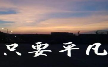 平凡的爱演讲稿精选6篇
