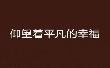 平凡的爱演讲稿优质6篇