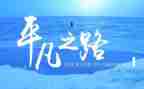 写平凡的演讲稿7篇
