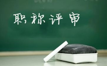 评高级工作总结精选8篇