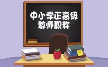 评高级工作总结5篇