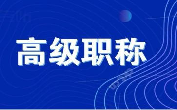 评高级个人述职报告精选7篇