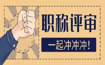 评高级工作总结推荐7篇