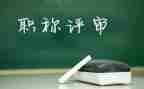 评高级个人述职报告优质8篇