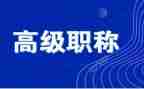 评高级个人述职报告精选7篇