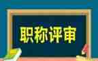教师评高级职称的述职报告7篇