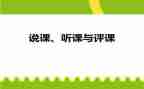 听课评课说课培训心得体会7篇