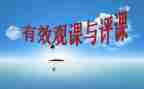 说评课心得体会参考6篇