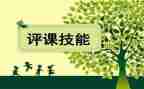 说评课心得体会最新5篇