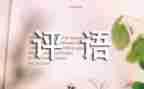 作文评语读后感7篇