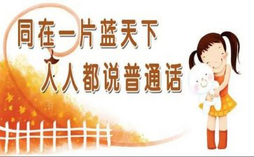 普通话得体会心得体会通用7篇