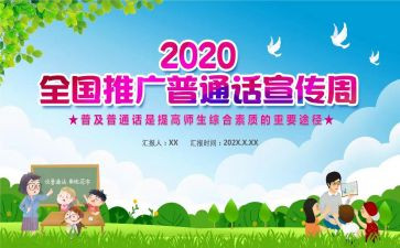 普通话宣传周活动总结推荐8篇
