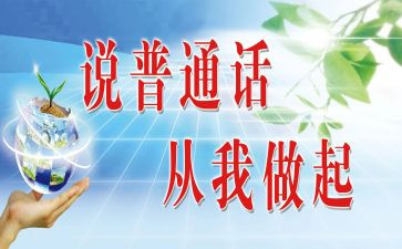 普通话得体会心得体会7篇