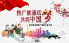普通话推广倡议书通用7篇