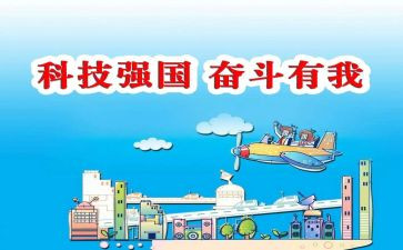 科技强国演讲稿精选5篇