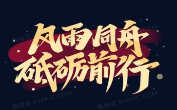 勇毅前行心得体会5篇