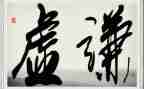 水的谦虚演讲稿6篇