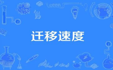 写户口迁移申请书优秀7篇