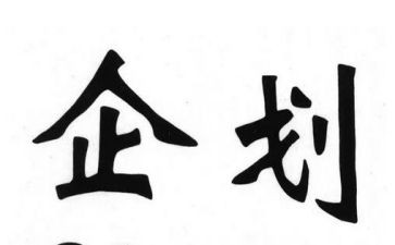 企划部门年终总结5篇